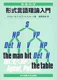 形式言語理論入門 (情報科学セミナー)