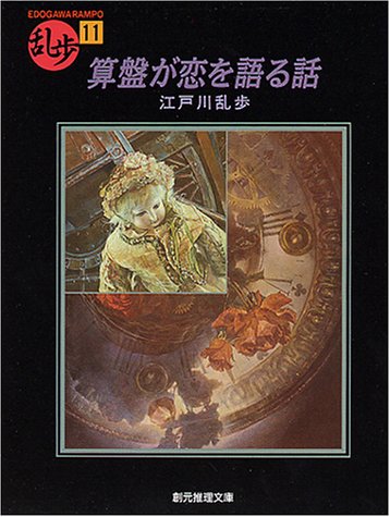 江戸川乱歩:算盤が恋を語る話 (創元推理文庫)