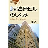 図解・超高層ビルのしくみ―建設から解体までの全技術 (ブルーバックス)