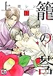 籠の莟　上 (アクアコミックス)