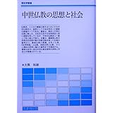 中世仏教の思想と社会 (歴史学叢書)
