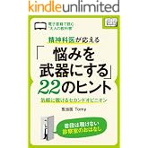 精神科医が応える 「悩みを武器にする」22のヒント 気軽に覗けるセカンドオピニオン (impress QuickBooks)