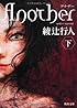 Ａｎｏｔｈｅｒ（下） (角川文庫)