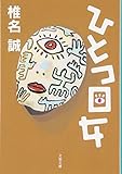 ひとつ目女 (文春文庫)