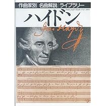 ハイドン (作曲家別名曲解説ライブラリー 26) | 音楽之友社 |本 | 通販