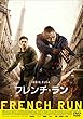 フレンチ・ラン [DVD]