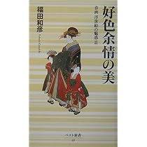 春画浮世絵の魅惑 2 (ベスト新書 69) | 福田 和彦 |本 | 通販 | Amazon