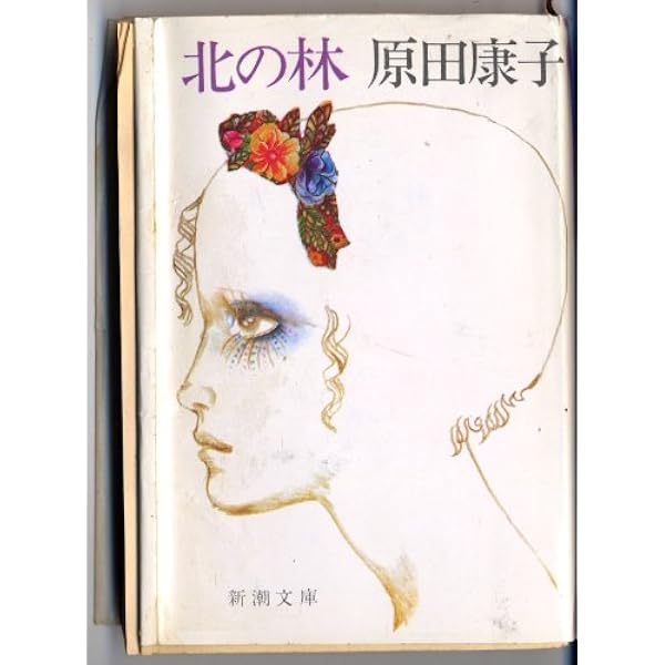 日曜日の白い雲 上 (角川文庫 緑 249-9) | 原田 康子 |本 | 通販 | Amazon
