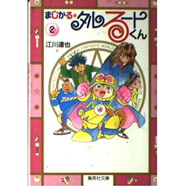 まじかる・タルるートくん 1 タルるート登場の巻 (ジャンプコミックス