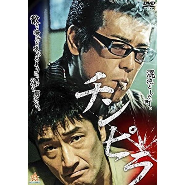 チンピラ2 [DVD] Amazon.co.jp: チンピラ2 [DVD] : 山口祥行, 本宮泰風, 松田一三, Koji