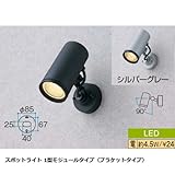 スポットライト 1型モジュールタイプ（ブラケットタイプ） ブラック