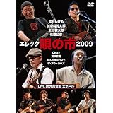 エレック「唄の市」2009 LIVE at 九段会館大ホール [DVD]
