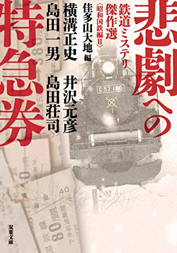 横溝正史:悲劇への特急券 鉄道ミステリ傑作選〈昭和国鉄編II〉 (双葉文庫)