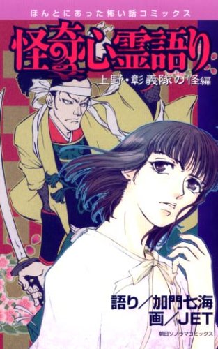 『怪奇心霊語り 上野彰義隊の怪編』