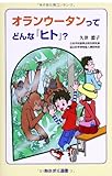 オランウータンってどんな『ヒト』?