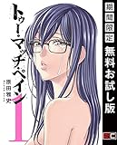 トゥー・マッチ・ペイン 1巻【期間限定 無料お試し版】 (デジタル版ヤングガンガンコミックス)