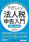 やさしい法人税申告入門(2019年申告用)