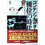 コンテンツホルダー優位の時代: ムービーテレビジョンの挑戦 (CK BOOKS)