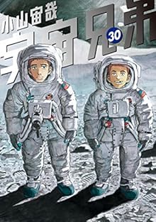 宇宙兄弟 第01-30巻 [Uchuu Kyoudai vol 01-30]