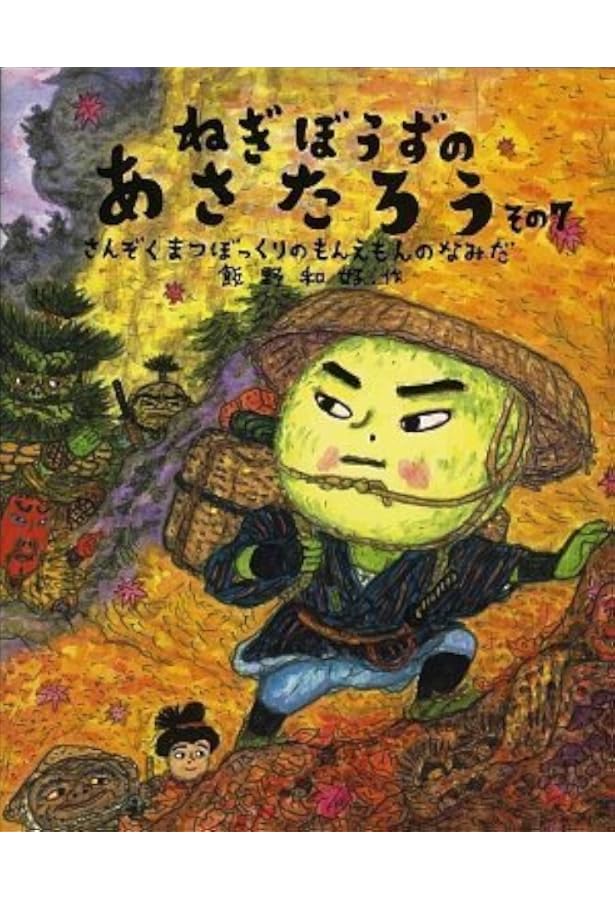 む*ー様 ねぎぼうずのあさたろう １０冊セット Amazon.co.jp: ねぎぼうずのあさたろう その10 (日本傑作絵本シリーズ