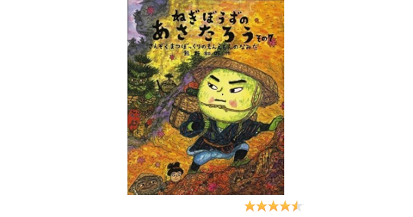 ねぎぼうずのあさたろう その7 日本傑作絵本シリーズ 飯野 和好 本 通販 Amazon