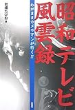 昭和テレビ風雲録―わがままカメラマンが行く!!