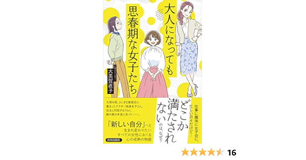 大人になっても思春期な女子たち 大美賀 直子 本 通販 Amazon