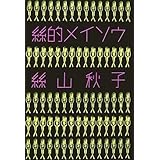 絲的メイソウ