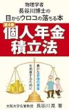 個人年金積立法: 豊かな老後の資金を用意するために 長谷川博士の目からウロコの落ちる本・シリーズ (GBコアブックス)