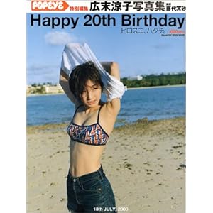 Happy 20th birthday―広末涼子写真集 (マガジンハウスムック popeye)