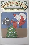 クリスマス・ウォッチング
