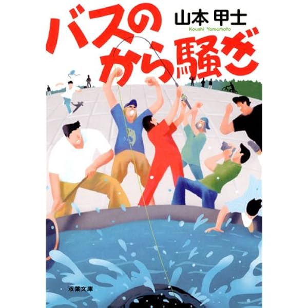 Amazon.co.jp: ダイナマイト・キッドなんか大嫌い (中公文庫 や 51-4