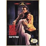 ウエスト・サイド物語 [DVD]