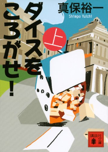 真保裕一:ダイスをころがせ!(上) (講談社文庫)