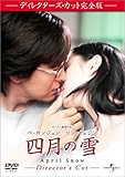 四月の雪 ディレクターズ・カット完全版 (初回限定生産) [DVD]