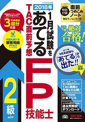 2018年1月試験をあてる TAC直前予想 FP技能士2級・AFP 2018年1月試験をあてる TAC直前予想 FP技能士2級・AFP