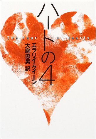 エラリー・クイーン:〈クラシック・セレクション>ハートの4 (ハヤカワ・ミステリ文庫)