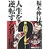 福本伸行「福本伸行 人生を逆転する名言集 2」