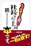 ひとりの兵隊さんが書いた社長さんや上司に読んでもらいたい本です