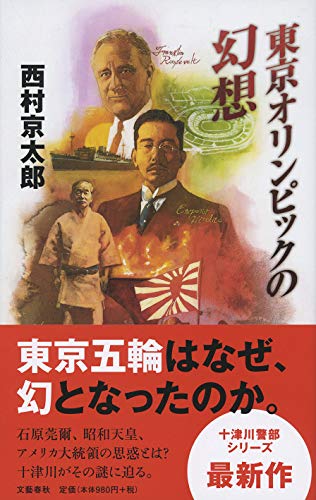 西村京太郎:東京オリンピックの幻想 (十津川警部シリーズ)