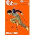 藤原カムイ,寺島優「雷火(1)Kindle版」