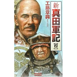 新真田軍記〈4〉 (歴史群像新書) 新真田軍記〈4〉 (歴史群像新書)