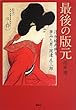 最後の版元 浮世絵再興を夢みた男・渡邊庄三郎