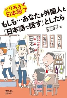 もしも…あなたが外国人と「日本語で話す」としたら　とりあえず日本語で〈デジタル版〉 荒川先生の「もしも…」シリーズ!！ (クロスカルチャーライブラリー)