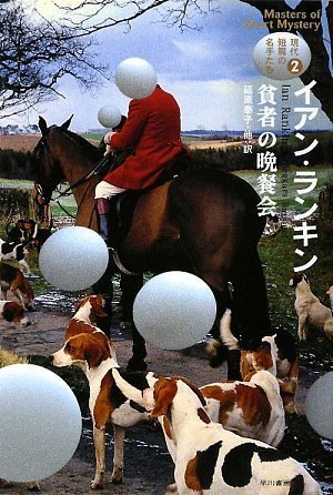 イアン・ランキン:現代短篇の名手たち2 貧者の晩餐会 (ハヤカワ・ミステリ文庫)