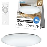 【明るいモデル】 HotaluX（ホタルクス） <日本製> LEDシーリングライト HLDZ08209A 適用畳数~8畳 (日本照明工業会基準) 4299lm 昼光色（6500K）調光タイプ（主照明５段階、常夜灯５段階）リモコン かんたん留守タイマー