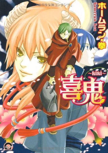 『喜鬼－KIKI－』1巻