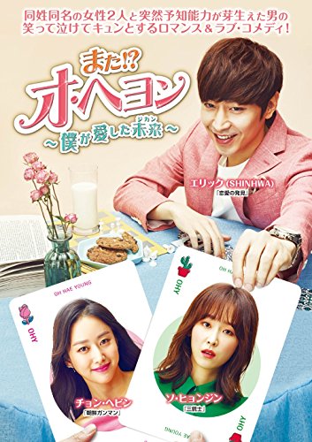 また!? オ・ヘヨン~僕が愛した未来(ジカン)~ DVD-BOX1 dwos6rj また!? オ・ヘヨン～僕が愛した未来(ジカン)～ DVD-BOX1