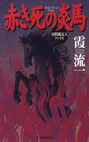 霞流一:赤き死の炎馬―奇蹟鑑定人ファイル (ハルキ・ノベルス)