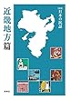 ［新版］日本の民話　近畿地方篇 「［新版］日本の民話」地方篇